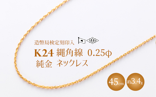 K24 純金 縄角線 0.25φ ネックレス 45cm（造幣局検定刻印あり）