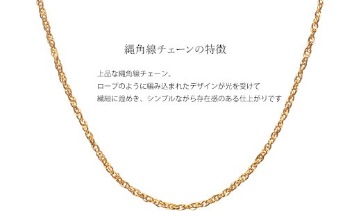 K24 純金 縄角線 0.25φ ネックレス 45cm（造幣局検定刻印あり）