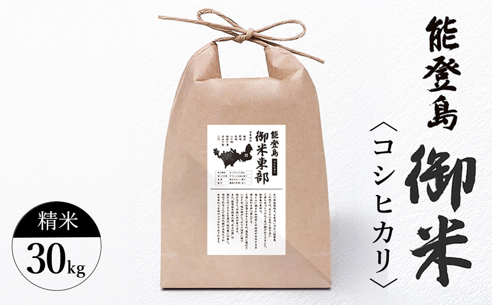 御米（30㎏）コシヒカリ 精米