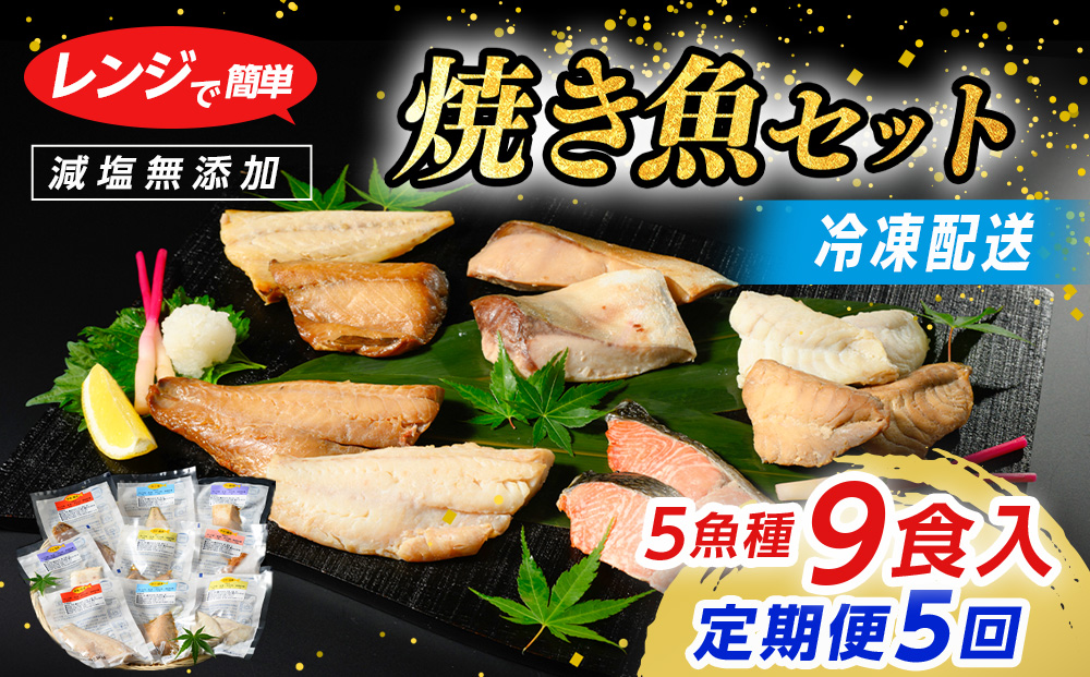 【定期便】全5回　レンジで簡単　焼き魚セット