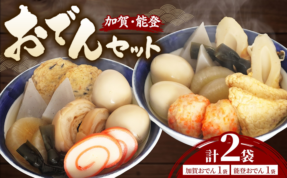 加賀おでん、能登おでん詰合せ （それぞれ7種各2個入）※2026年10月～発送｜おでん レトルト 惣菜　おかず 七尾 石川県 能登半島