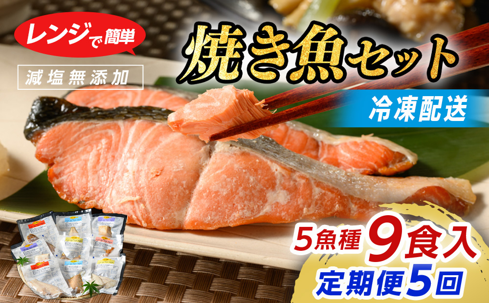 【定期便】全5回　レンジで簡単　焼き魚セット