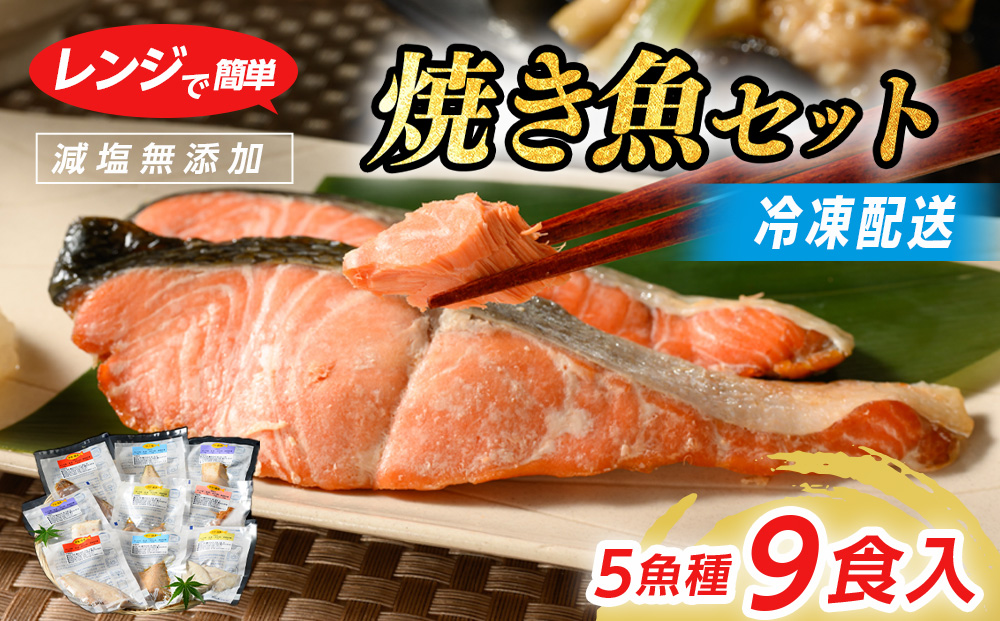 【七尾市ふるさと納税3.0対象】【発送時期が選べる】レンジで簡単　焼き魚セット