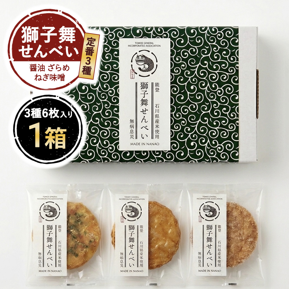 獅子舞せんべい　(定番３種セット６枚入り)×1箱