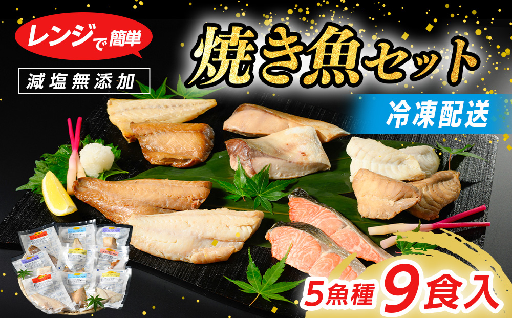 【発送時期が選べる】レンジで簡単　焼き魚セット