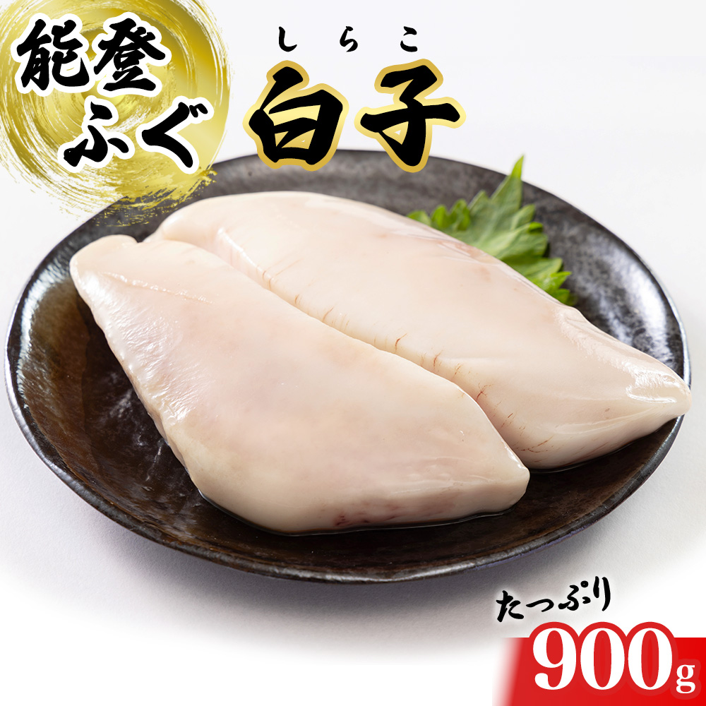 能登ふぐ 白子 900g ※2026年6月上旬頃より順次発送予定