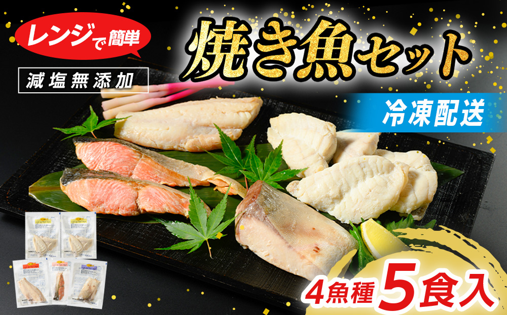 【発送時期が選べる】レンジで簡単　塩こうじ　焼き魚セット