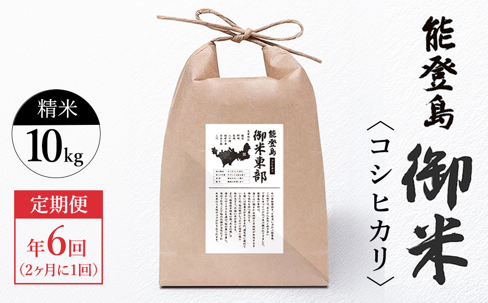 【定期便 2ヶ月に1回（年6回）】御米（10kg）コシヒカリ 精米