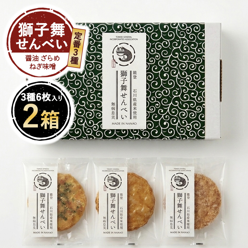 獅子舞せんべい　(定番３種セット６枚入り)×2箱