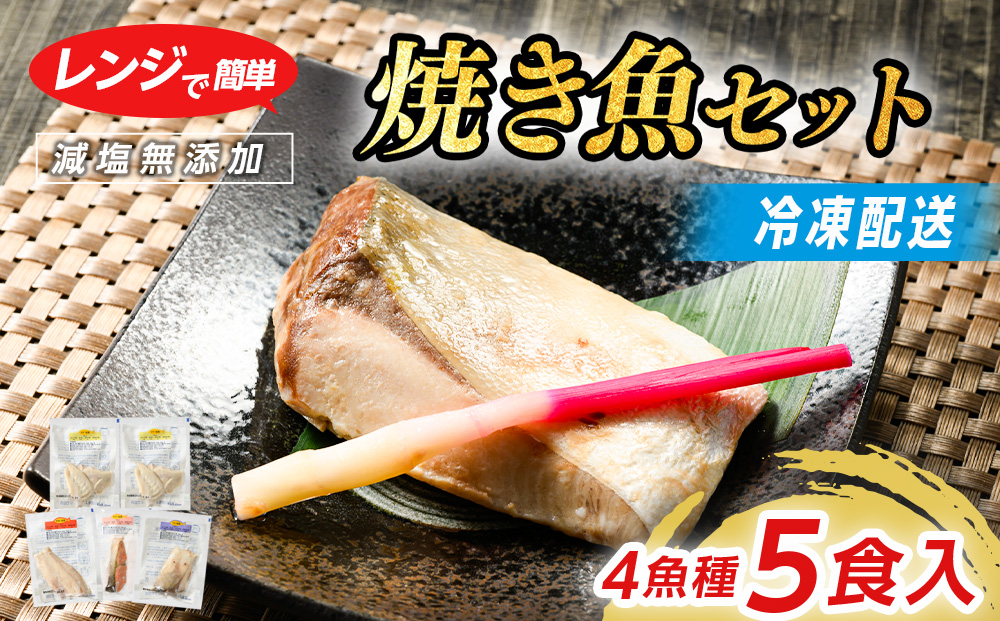 【発送時期が選べる】レンジで簡単　塩こうじ　焼き魚セット