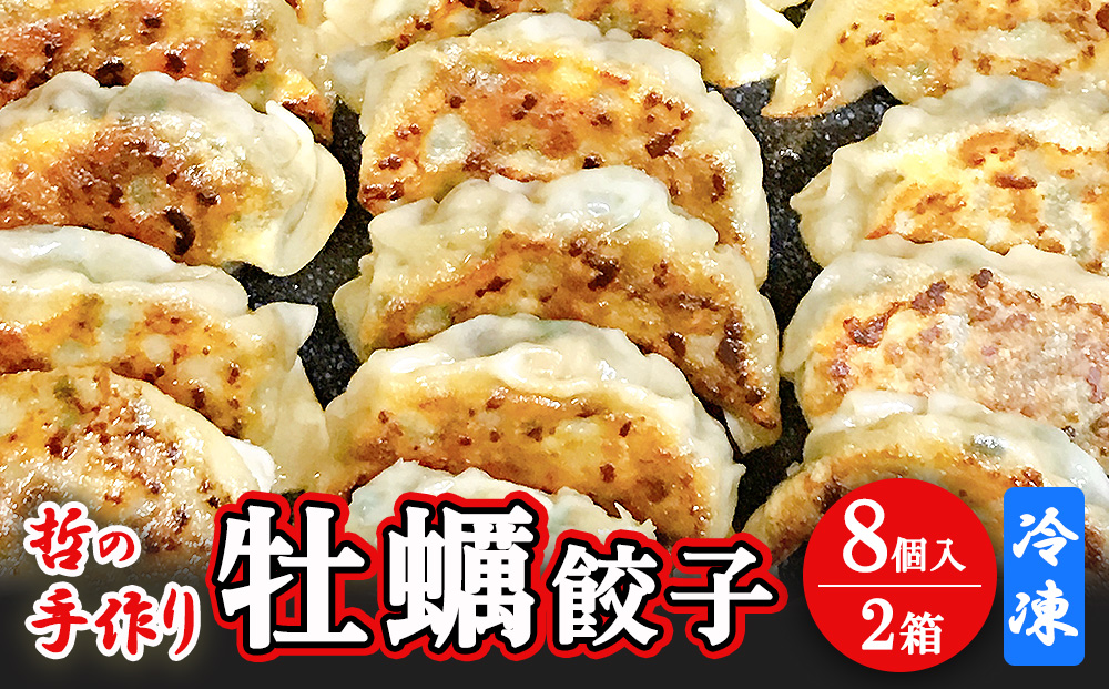 哲の手作り牡蠣餃子（8個入）×2箱 冷凍