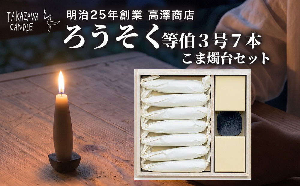 七尾和ろうそく「ろうそく等伯３号7本 こま燭台セット」