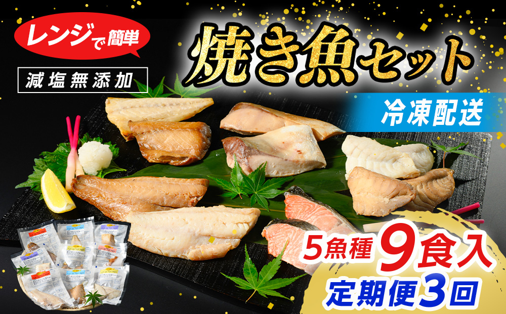 【定期便】全3回　レンジで簡単　焼き魚セット