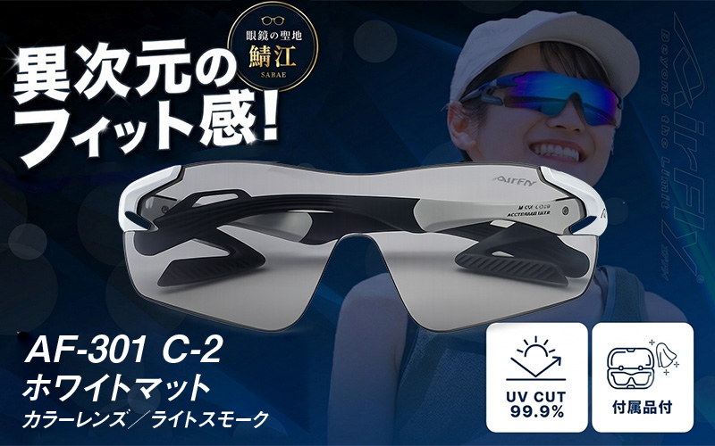 鼻パッドのないサングラス「AirFly（エアフライ）」AF-301 《カラーレンズ》 C-2ホワイトマット