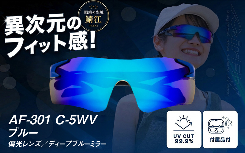 鼻パッドのないサングラス「AirFly（エアフライ）」AF-301WV 《偏光レンズ》 C-5WVブルー