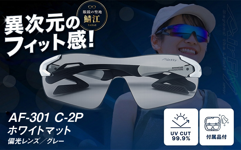 鼻パッドのないサングラス「AirFly（エアフライ）」AF-301 《偏光レンズ》 C-2Pホワイトマット