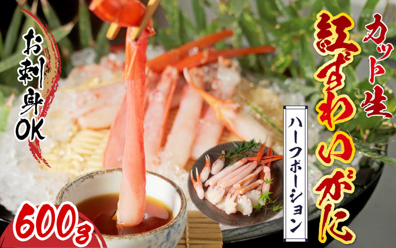 【最新の冷凍技術】"カット生" 紅ずわいがにハーフポーション（半むき身）脚棒・爪・爪下・肩 600g