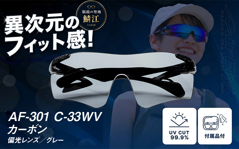 鼻パッドのないサングラス「AirFly（エアフライ）」AF-301WV 《偏光レンズ》 C-33WVカーボン