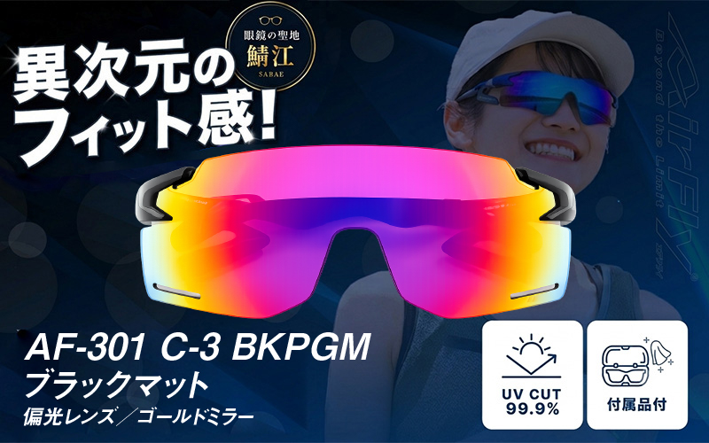 鼻パッドのないサングラス「AirFly（エアフライ）」AF-301BK 《偏光レンズ》 C-3 BKPGMブラックマット
