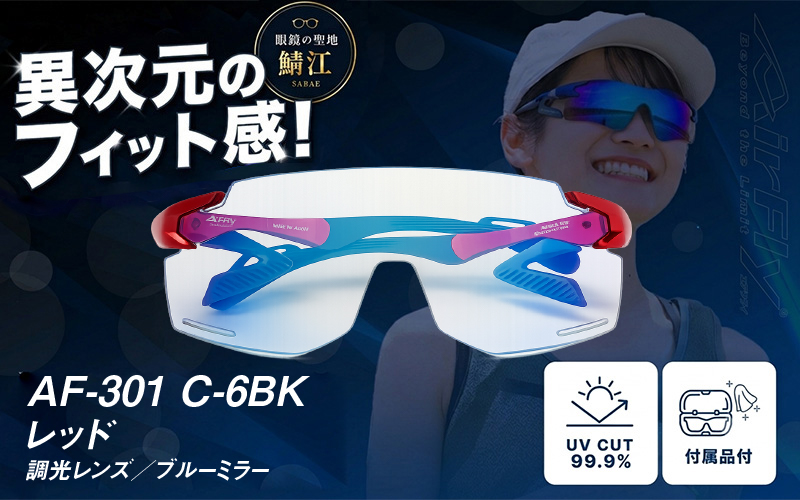 鼻パッドのないサングラス「AirFly（エアフライ）」AF-301BK 《調光レンズ》 C-6BKレッド