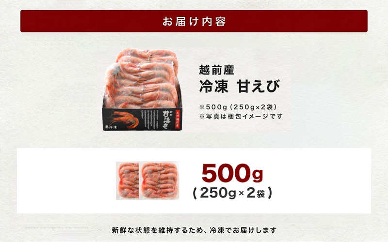 【小分け】越前産冷凍甘えび 約250g × 2パック 合計約500g