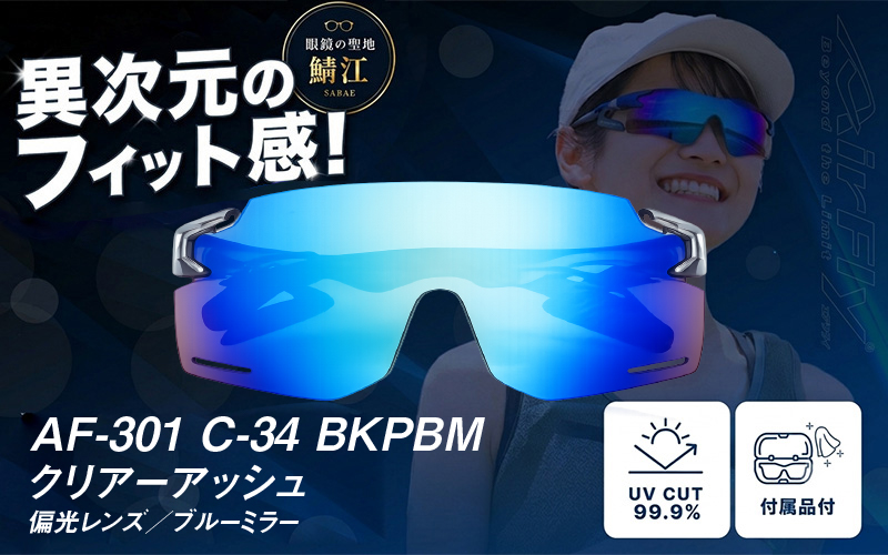 鼻パッドのないサングラス「AirFly（エアフライ）」AF-301BK 《偏光レンズ》 C-34 BKPBMクリアーアッシュ