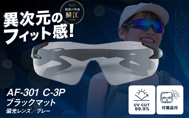 鼻パッドのないサングラス「AirFly（エアフライ）」AF-301 《偏光レンズ》 C-3Pブラックマット