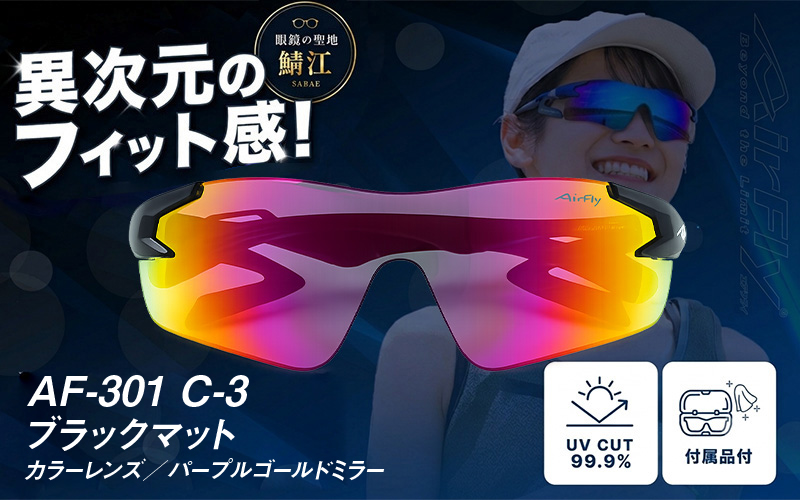 鼻パッドのないサングラス「AirFly（エアフライ）」AF-301 《カラーレンズ》 C-3ブラックマット