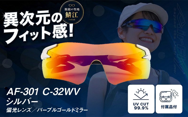 鼻パッドのないサングラス「AirFly（エアフライ）」AF-301WV 《偏光レンズ》 C-32WVシルバー