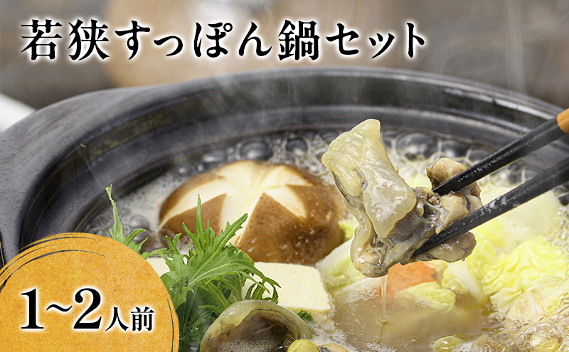 鍋セット 若狭すっぽん鍋セット 1～2人前 食べ方のしおり付 すっぽん 鍋 すっぽん鍋 セット 1人前 2人前 福井 若狭町 福井県若狭町 
