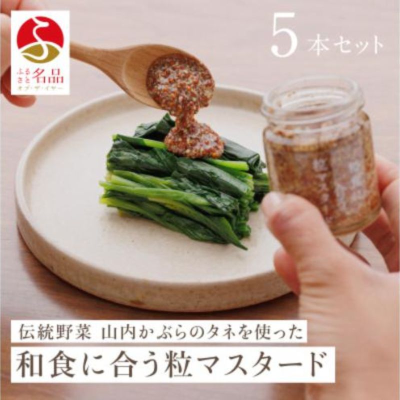 和食に合う粒マスタード40g×5本 調味料 マスタード スパイス 若狭町