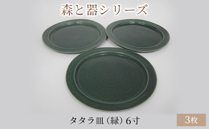 森と器シリーズ　タタラ皿（緑）6寸　3枚セット 食器 手作り スイーツ 料理 和食 洋食 盛り付け 食卓 シンプル デザイン テーブルコーディネート プレート 