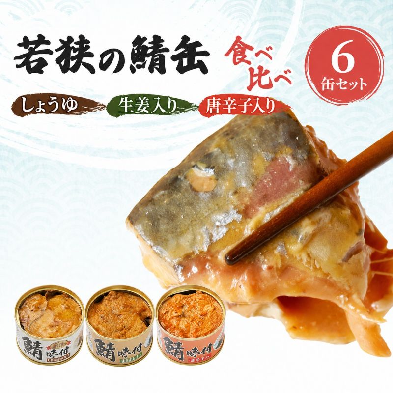 サバ缶 若狭の鯖缶 3種 食べ比べ 6缶 セット しょうゆ 生姜入り 唐辛子入り 鯖缶 さば サバ 鯖 缶 缶詰 魚 魚介 魚介類 海鮮 福井 若狭町 福井県若狭町 