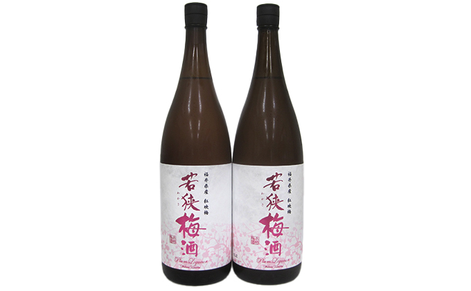 福井県産 紅映梅を使用した本格梅酒 若狭梅酒（1800ml）2本セット　 お酒 洋酒 リキュール リキュール類