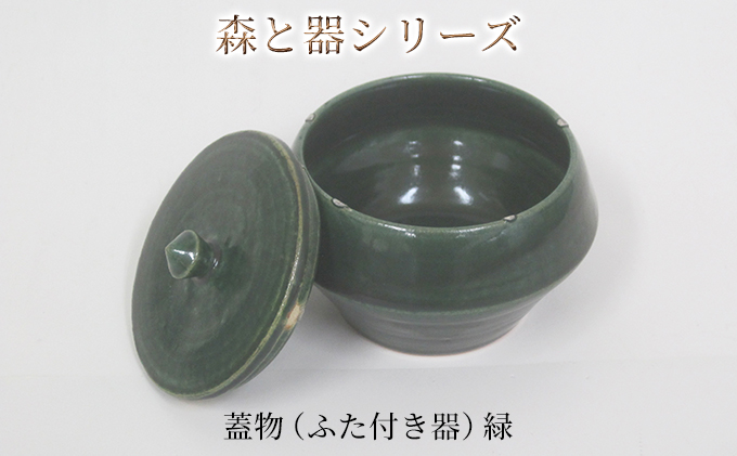 森と器シリーズ　蓋物1つ（ふた付き器）緑 キッチン雑貨 スパイスポット 保存容器 梅干し入れ 手作り 食卓 シンプル デザイン 和 和風 和テイスト 
