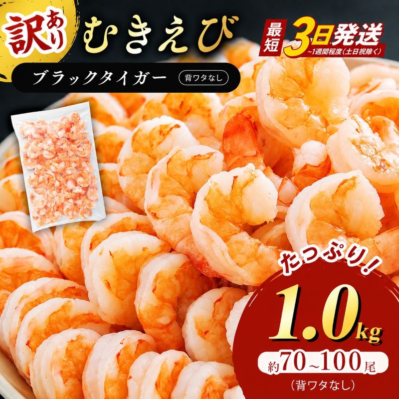 訳あり えび 1kg 最短翌日発送 むきえび 
