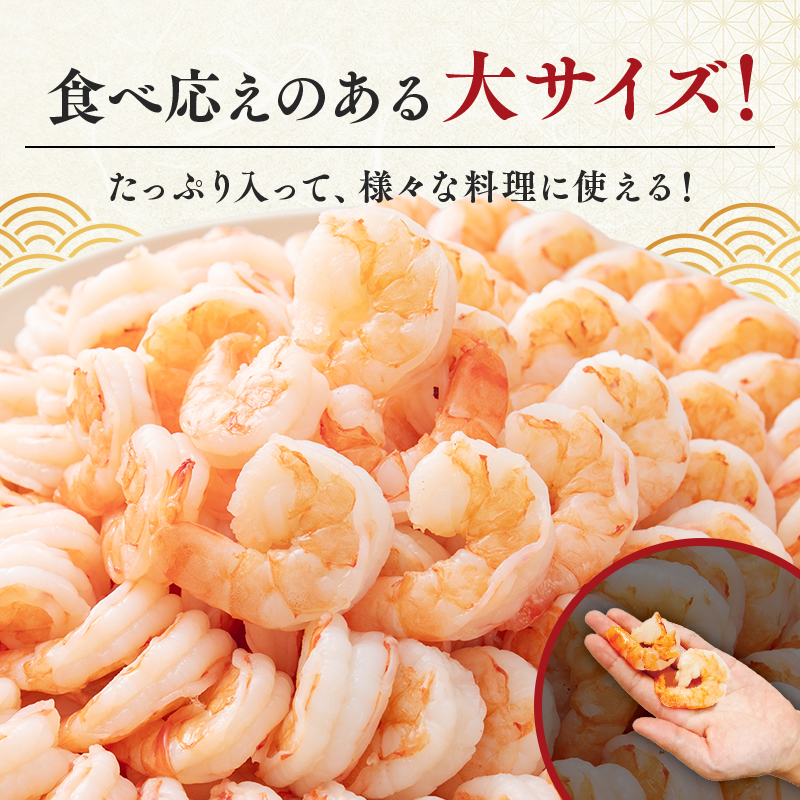 海老 特選 高級 むきえび 900g (解凍後約750g) 背わたなし 冷凍 加工食品 魚介類