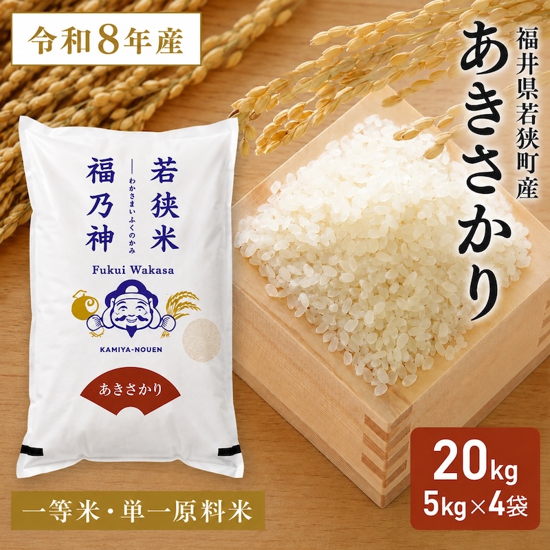 令和8年産 福井県若狭町 あきさかり （一等米） 20kg（神谷農園） 5kg×4袋 お米 ブランド米 銘柄米 ご飯 おにぎり お弁当 産地直送 和食 主食