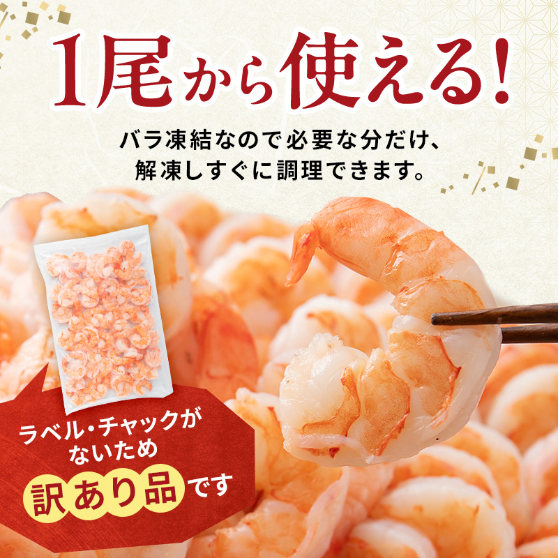 訳あり えび 1kg 最短翌日発送 むきえび 