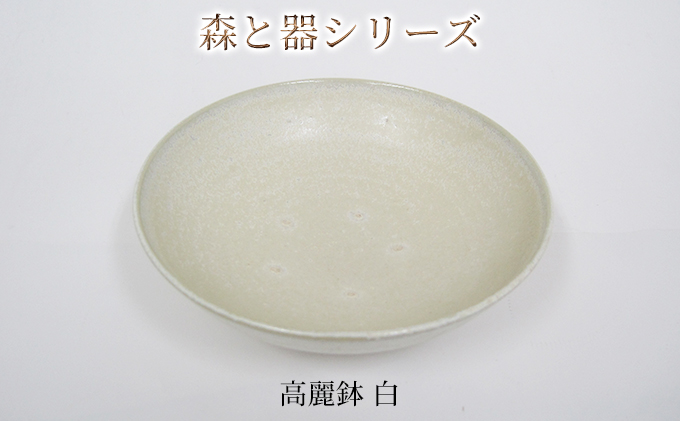 森と器シリーズ　高麗鉢1枚　白 食器 キッチン雑貨 手作り 取り皿 便利 食卓 シンプル デザイン テーブルコーディネート お皿 