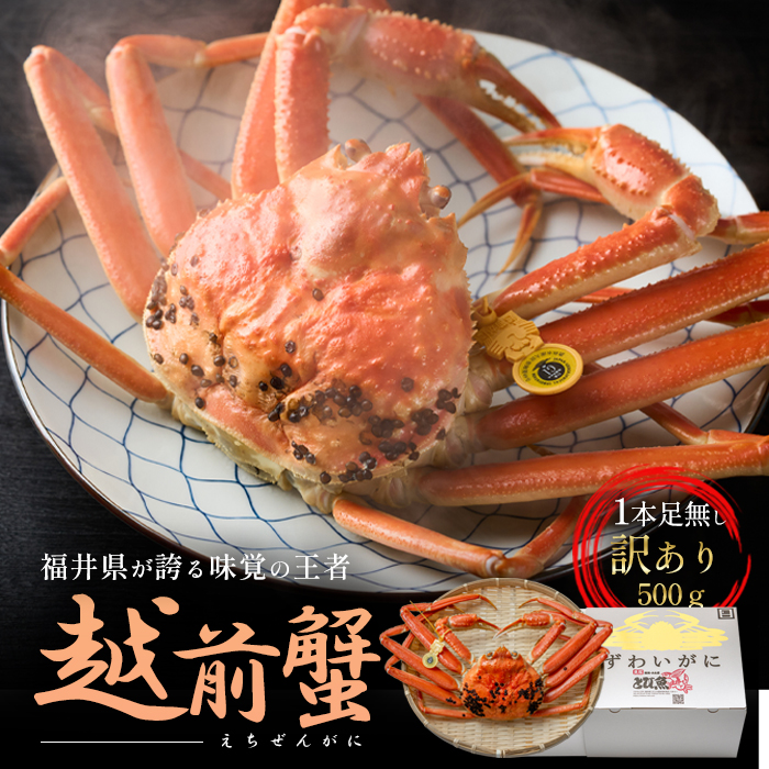 訳あり茹で越前ガニ 500g以上×1杯(脚折れ) カニ ズワイガニ ボイル 福井県