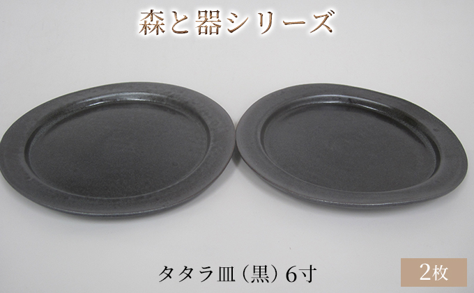 森と器シリーズ　タタラ皿（黒）6寸　2枚セット 食器 手作り スイーツ 料理 和食 洋食 盛り付け 食卓 シンプル デザイン テーブルコーディネート プレート 