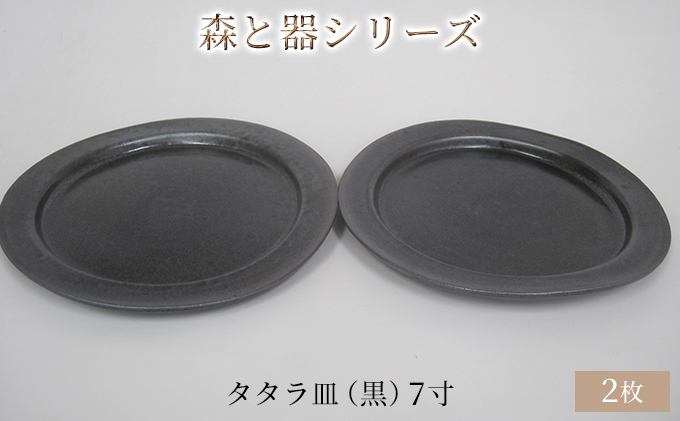 森と器シリーズ　タタラ皿（黒）7寸　2枚セット 食器 手作り スイーツ 料理 和食 洋食 盛り付け 食卓 シンプル デザイン テーブルコーディネート プレート 