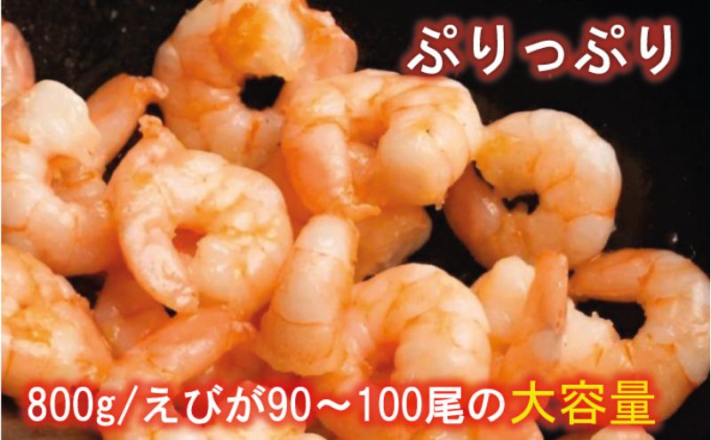 越前若狭食宝庫の高級むきえび【ホワイトバナメイエビ冷凍】800g/約90～100尾 海老 