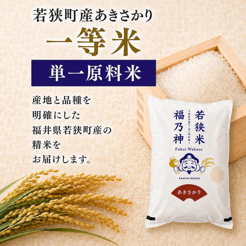 令和8年産 福井県若狭町 あきさかり （一等米） 20kg（神谷農園） 5kg×4袋 お米 ブランド米 銘柄米 ご飯 おにぎり お弁当 産地直送 和食 主食