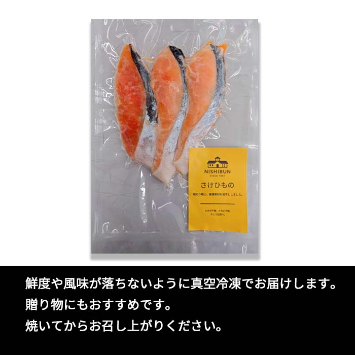 鮭 干物 6切 サケ しゃけ シャケ ひもの 冷凍 焼くだけ 簡単調理 焼き鮭 おかず 朝食 朝ごはん お弁当 魚貝類 加工食品 サーモン 焼き魚 送料無料 福井県 若狭町