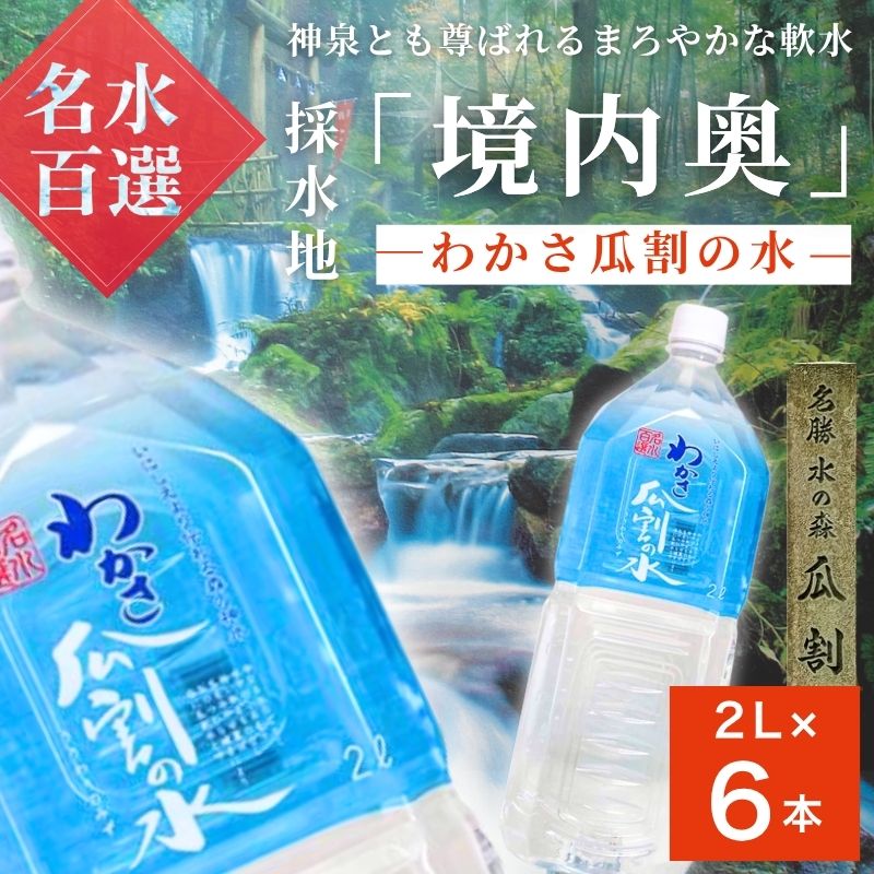 水 瓜割名水 2L 6本 ミネラルウォーター 天然水 ペットボトル 2リットル 飲料水 飲料