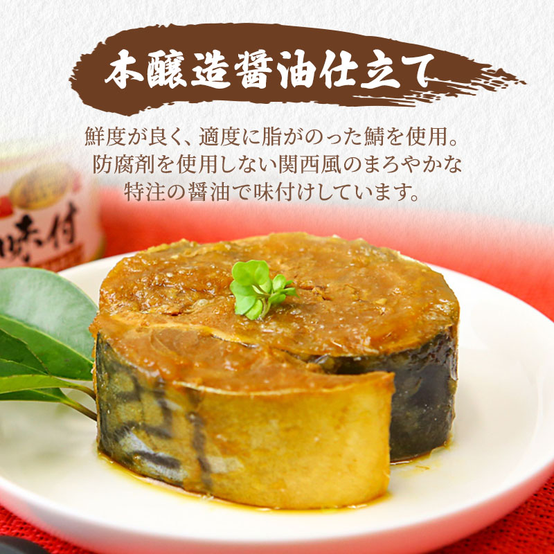 サバ缶 若狭の鯖缶 3種 食べ比べ 6缶 セット しょうゆ 生姜入り 唐辛子入り 鯖缶 さば サバ 鯖 缶 缶詰 魚 魚介 魚介類 海鮮 福井 若狭町 福井県若狭町 