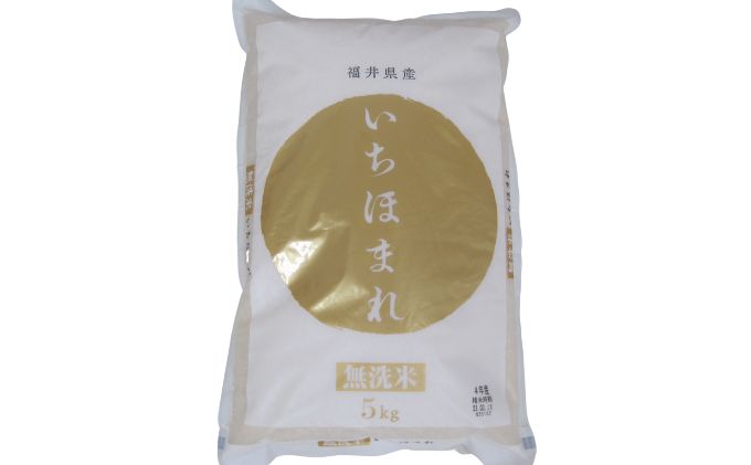 無洗米 いちほまれ5kg（令和7年産）福井の新ブランド米 お米 白米 精米 名作 粒感 粘り 絶妙 優しい 甘さ