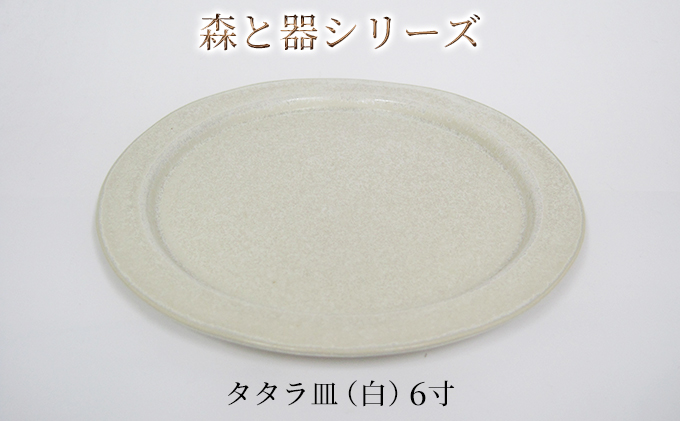 森と器シリーズ　タタラ皿（白）6寸　1枚 食器 手作り スイーツ 料理 和食 洋食 盛り付け 食卓 シンプル デザイン テーブルコーディネート プレート 
